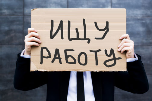 В 2015 году без работы останутся более полумиллиона россиян