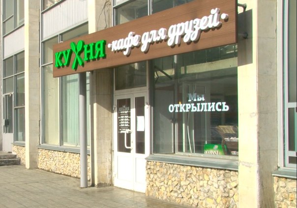 В Первоуральске открылось кафе "Кухня для друзей"