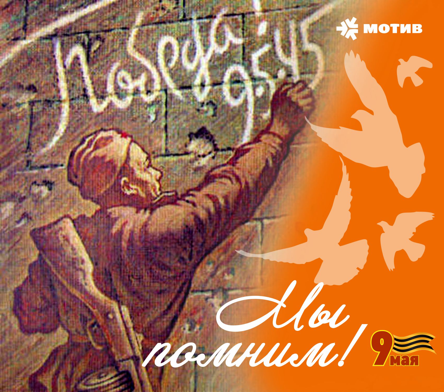 МОТИВ вспомнит героев войны