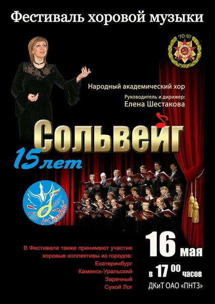 Свой юбилей отметит первоуральский народный академический камерный хор "Сольвейг"