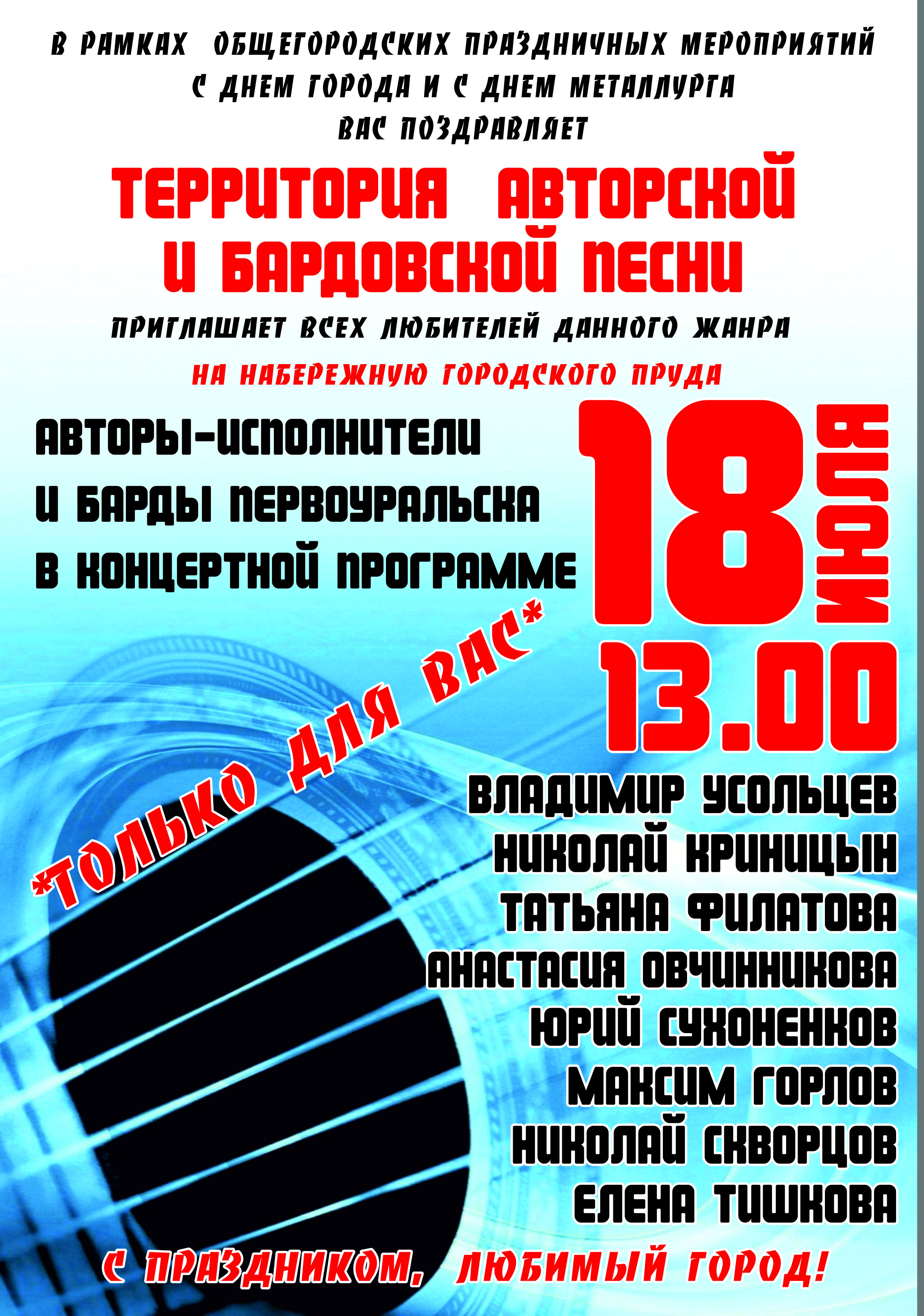 18 июля в Первоуральске пройдет концерт авторской песни