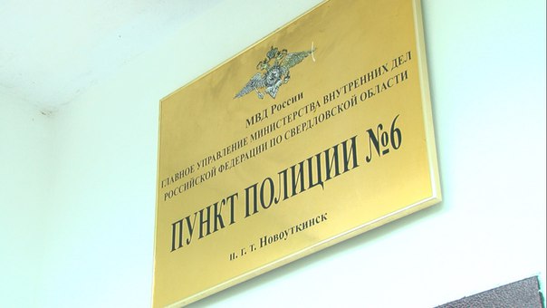 В п.Новоуткинск открылся новый пункт полиции
