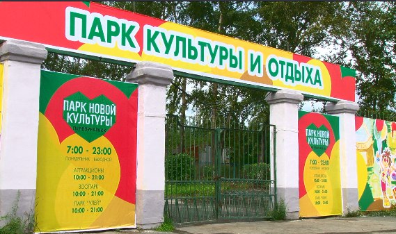 В Первоуральске продолжается реконструкция городского парка