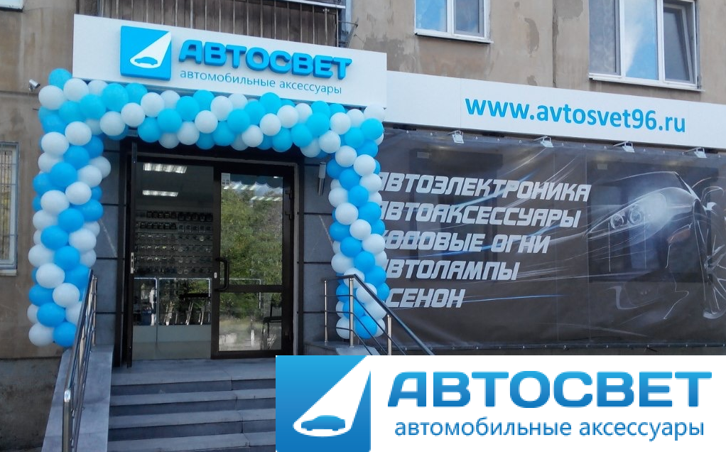 Открылся новый специализированный магазин автомобильного освещения и автоаксессуаров в Первоуральске.