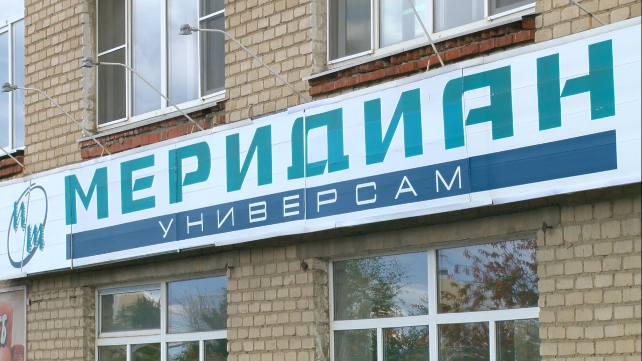 В Первоуральске закрываются магазины торговой сети "Меридиан"