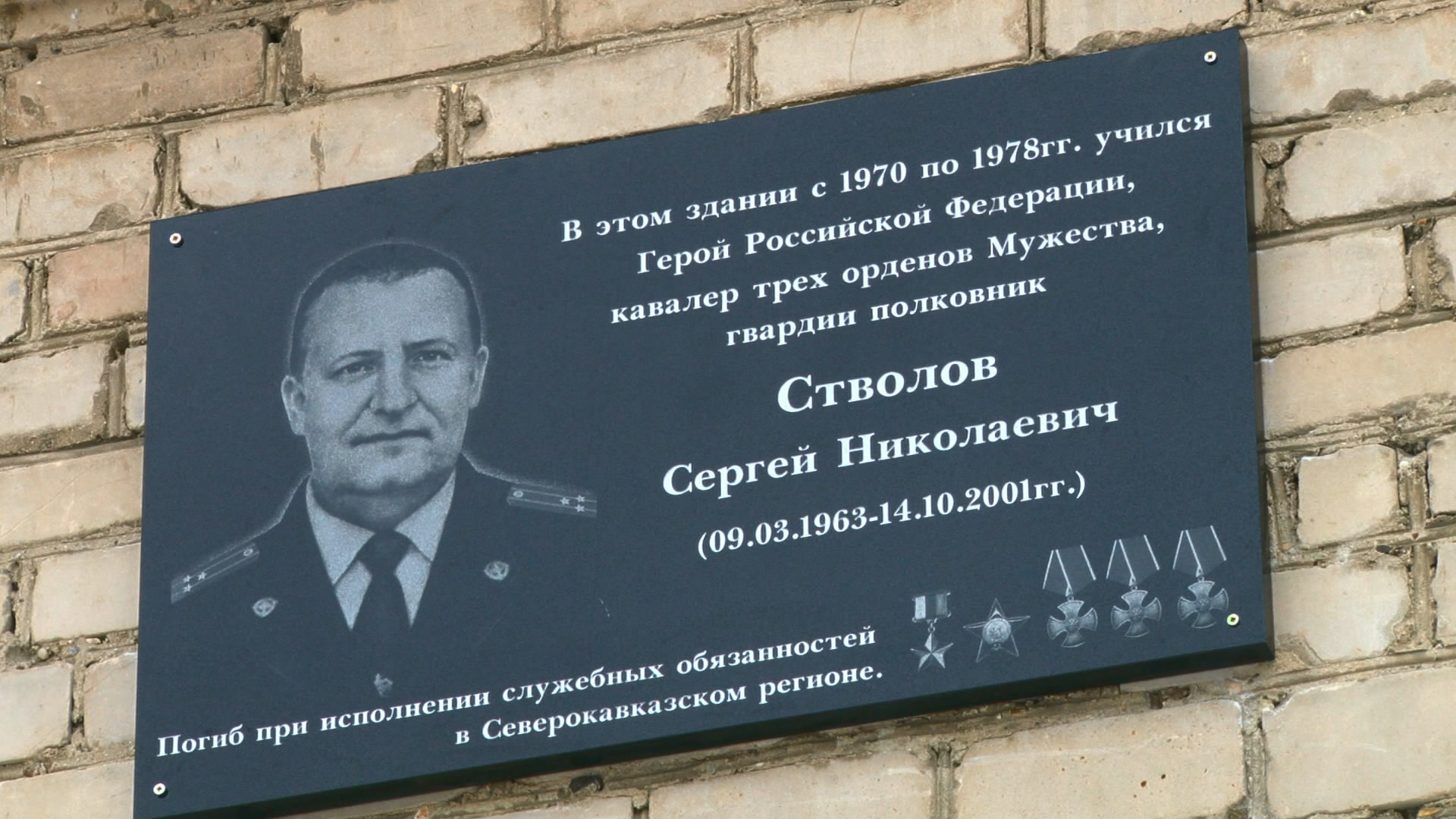 В школе №10 открыли мемориальную доску Герою России Сергею Стволову 