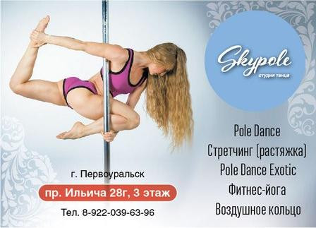 Профессиональная Pole Dance студия танца Sky Pole открылась в Первоуральске