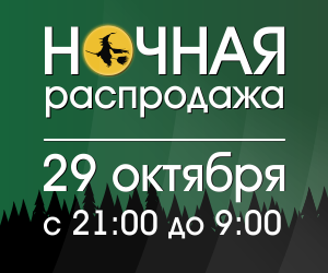 Темные силы сегодня захватят интернет-магазин Logo.ru и будут диктовать цены