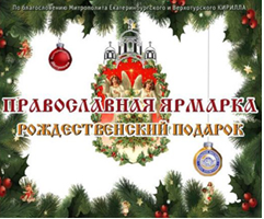 В Первоуральске впервые пройдёт Международная православная выставка-ярмарка