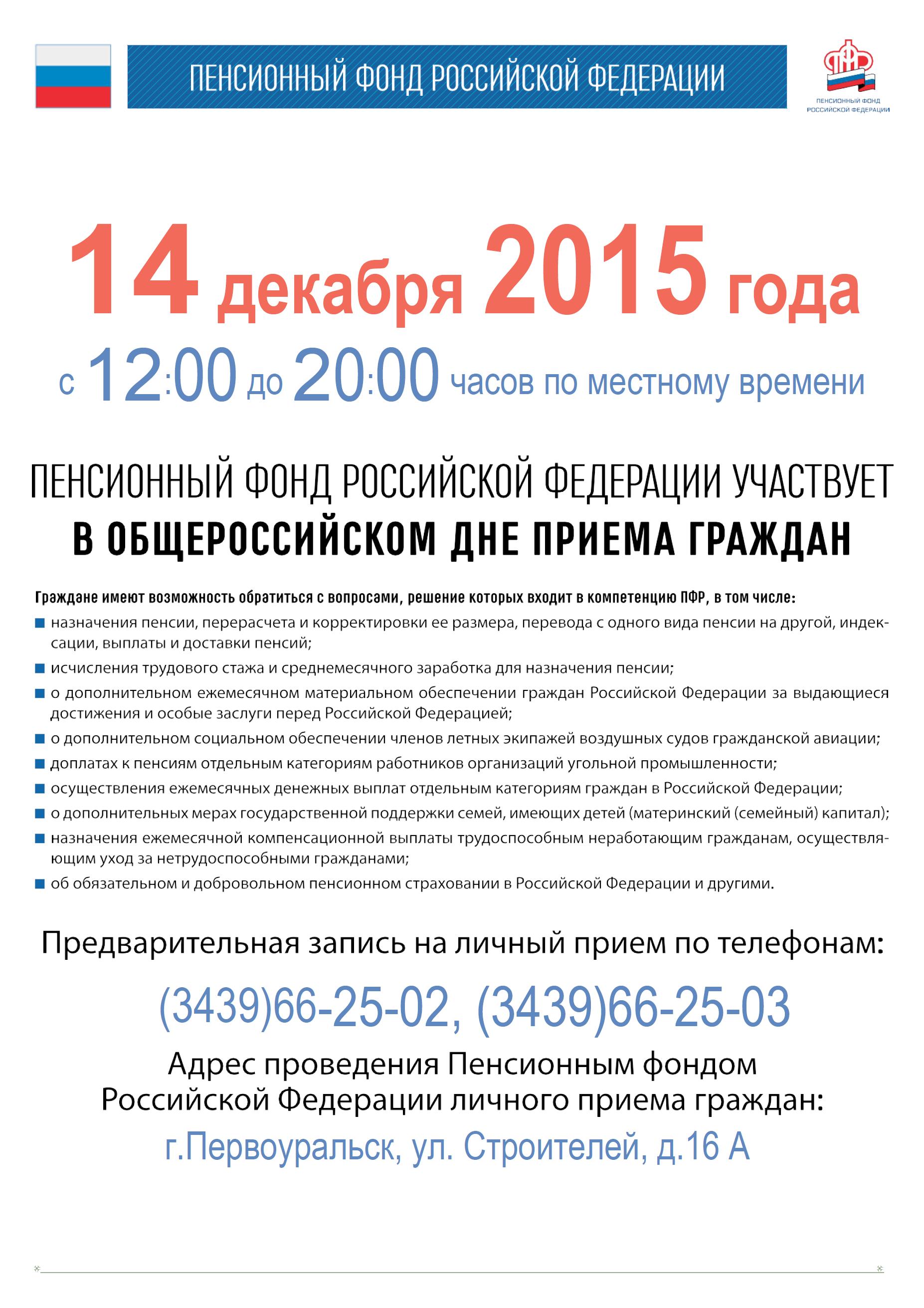 ПФР приглашает первоуральцев на общероссийский день приёма граждан