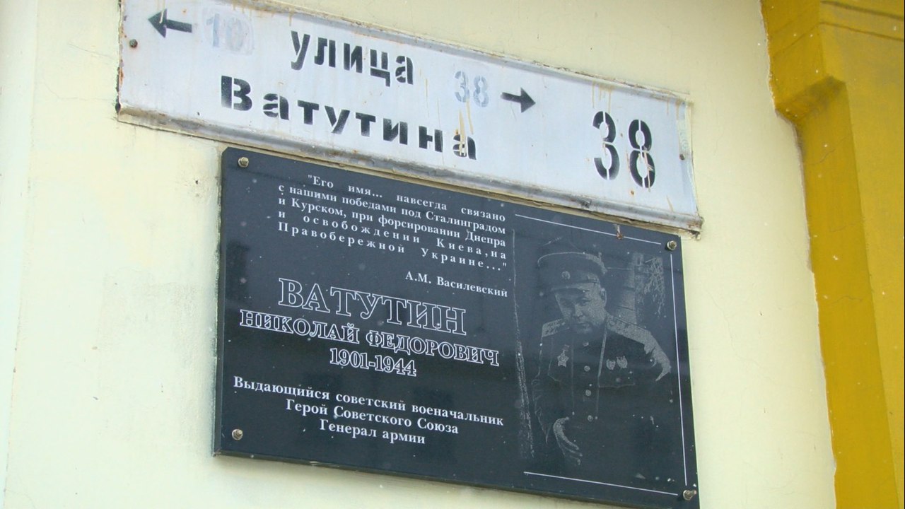 Его именем называют улицы. 16 декабря родился  генерал Советской армии Николай Ватутин