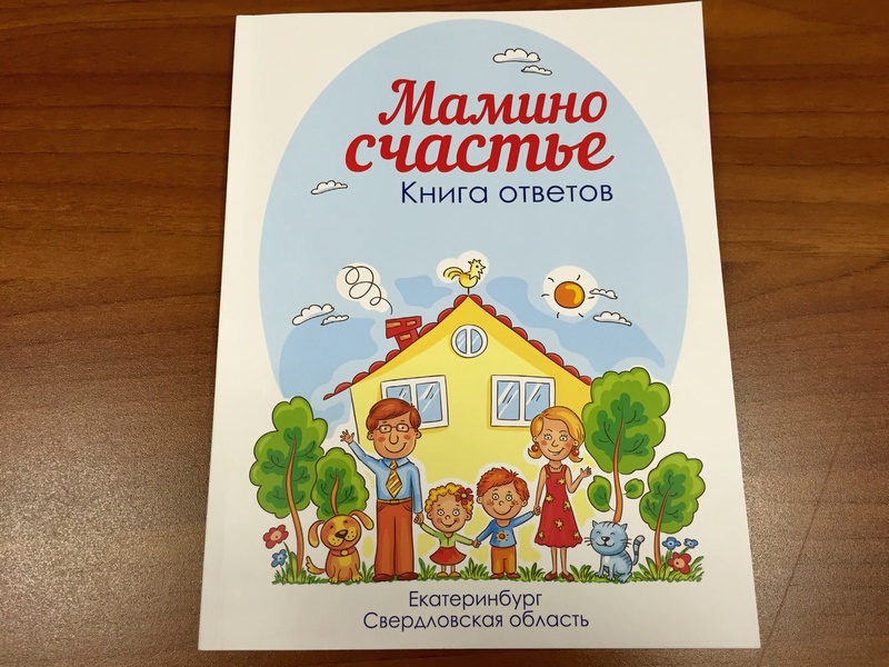 В Свердловской области издана уникальная книга для молодых мам