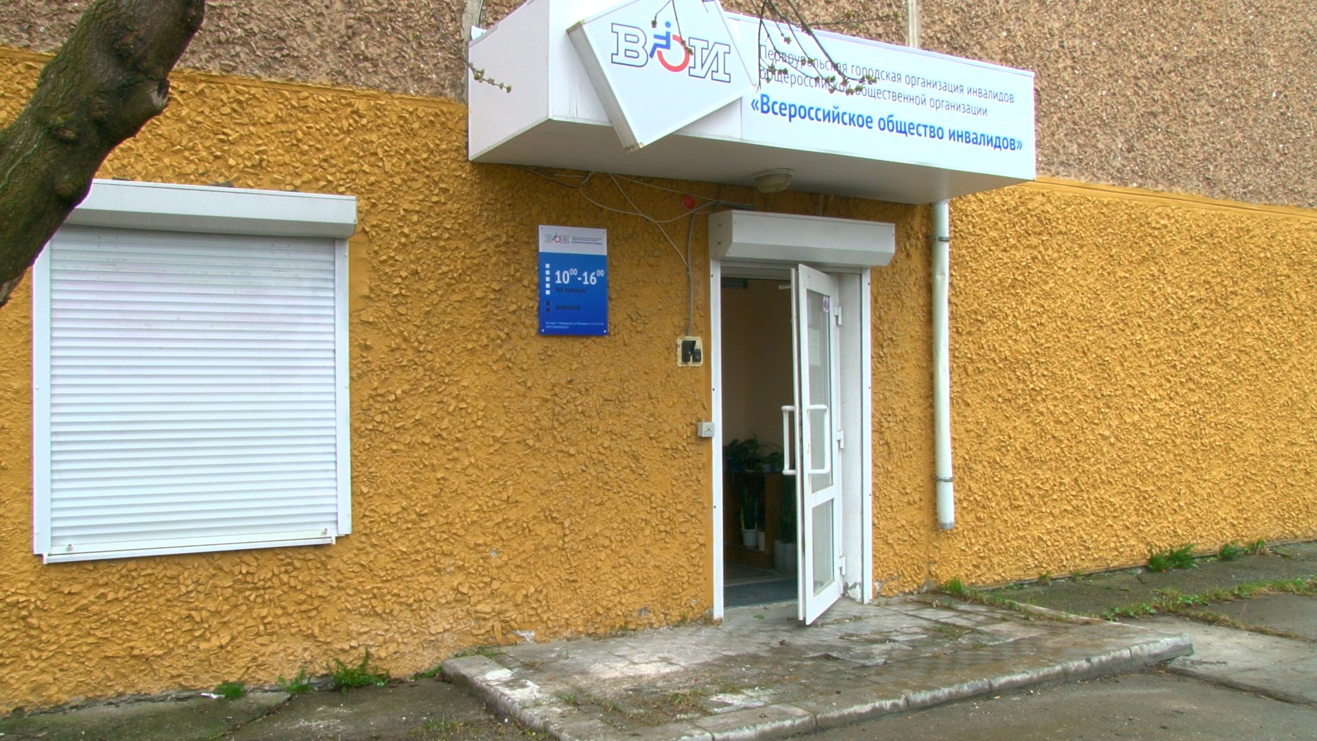 Первоуральское общество инвалидов переехало в новое помещение