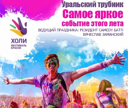 В Первоуральске состоится «Фестиваль красок»