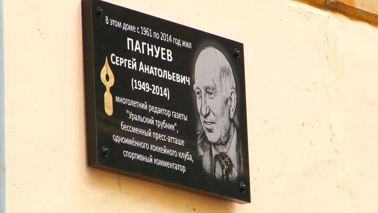 В Первоуральске установили памятную доску Сергею Пагнуеву