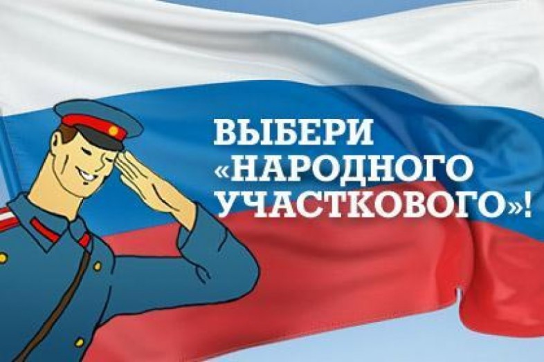 Поддержим первоуральца! Стартовал первый этап конкурса "Народный участковый"