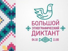 Большой этнографический диктант пройдет в Свердловской области