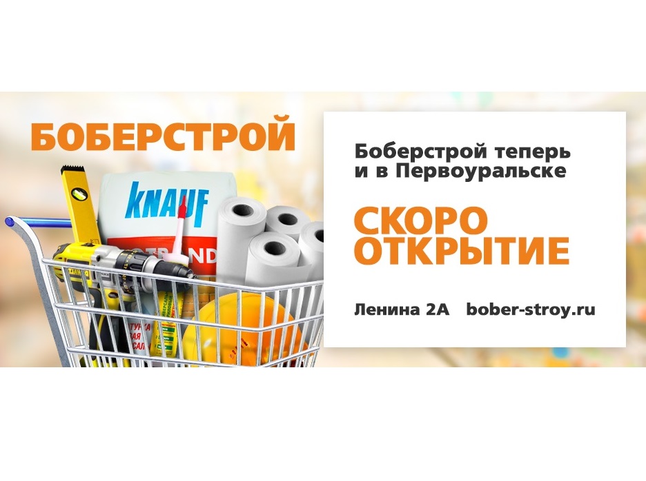 Открытие строительного супермаркета "БОБЁРСТРОЙ" в Первоуральске