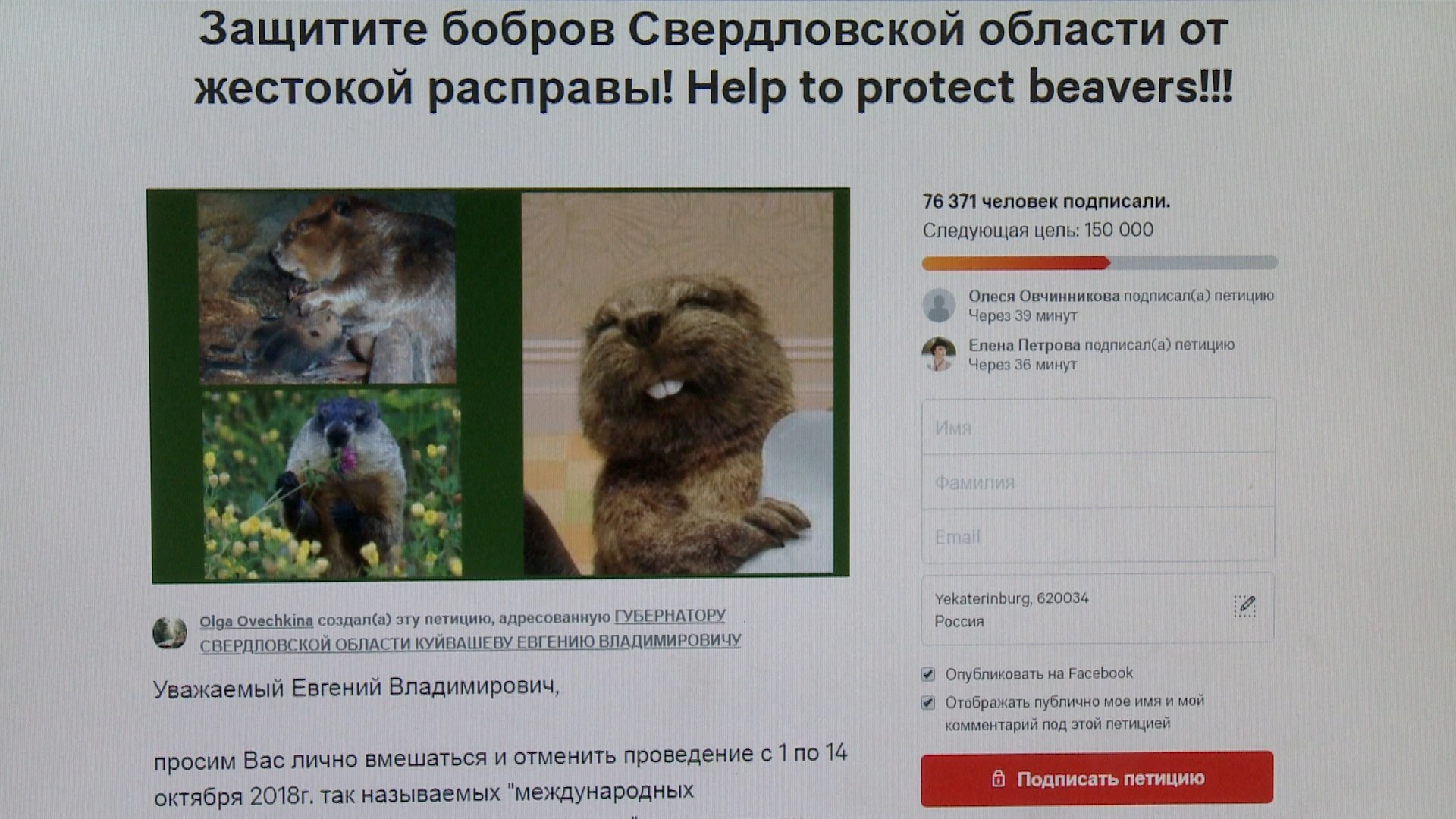 Петиция в защиту бобров