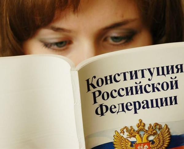 40% россиян не читали Конституцию