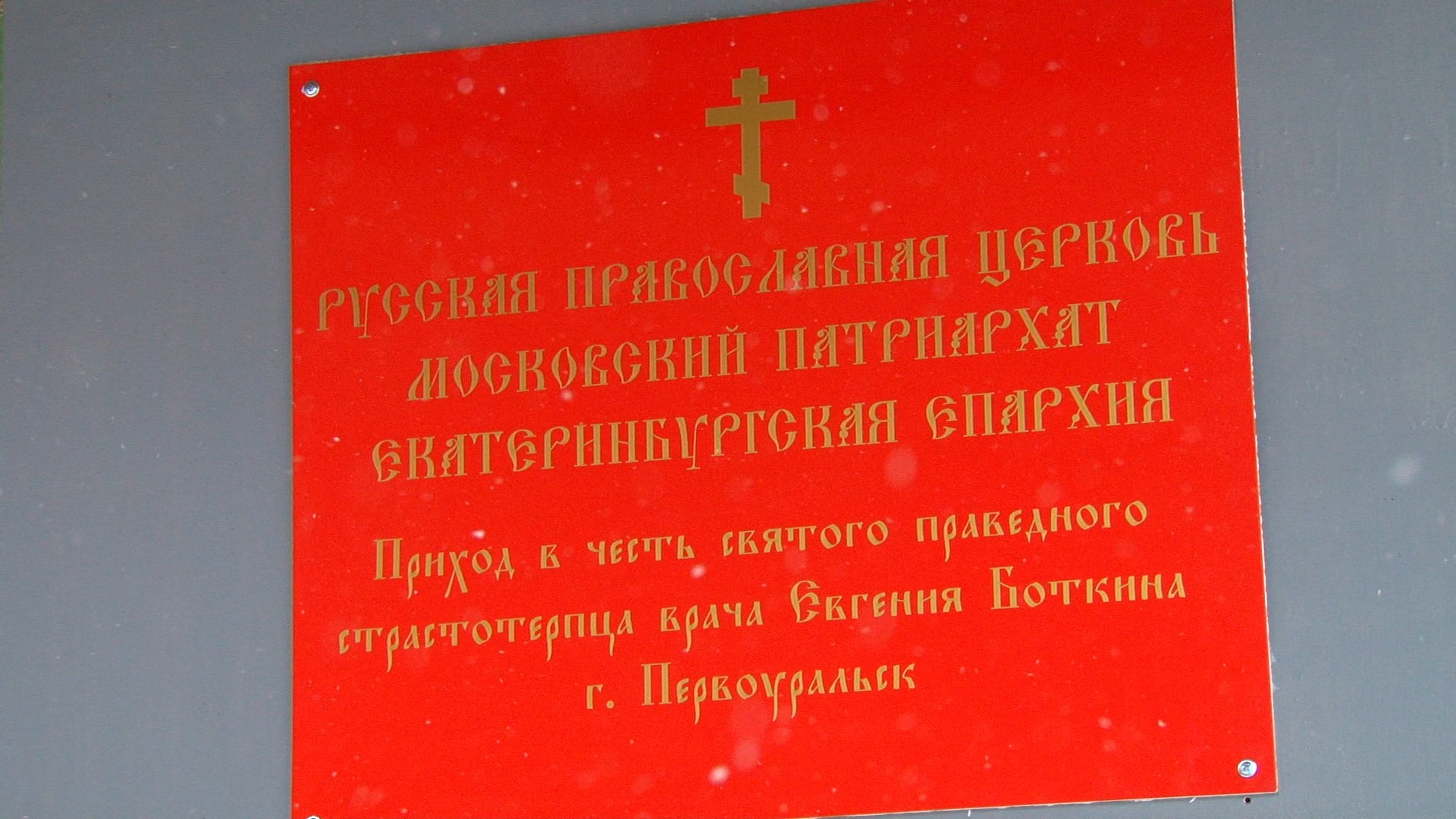 Открылась молельная комната прихода во имя Евгения Боткина