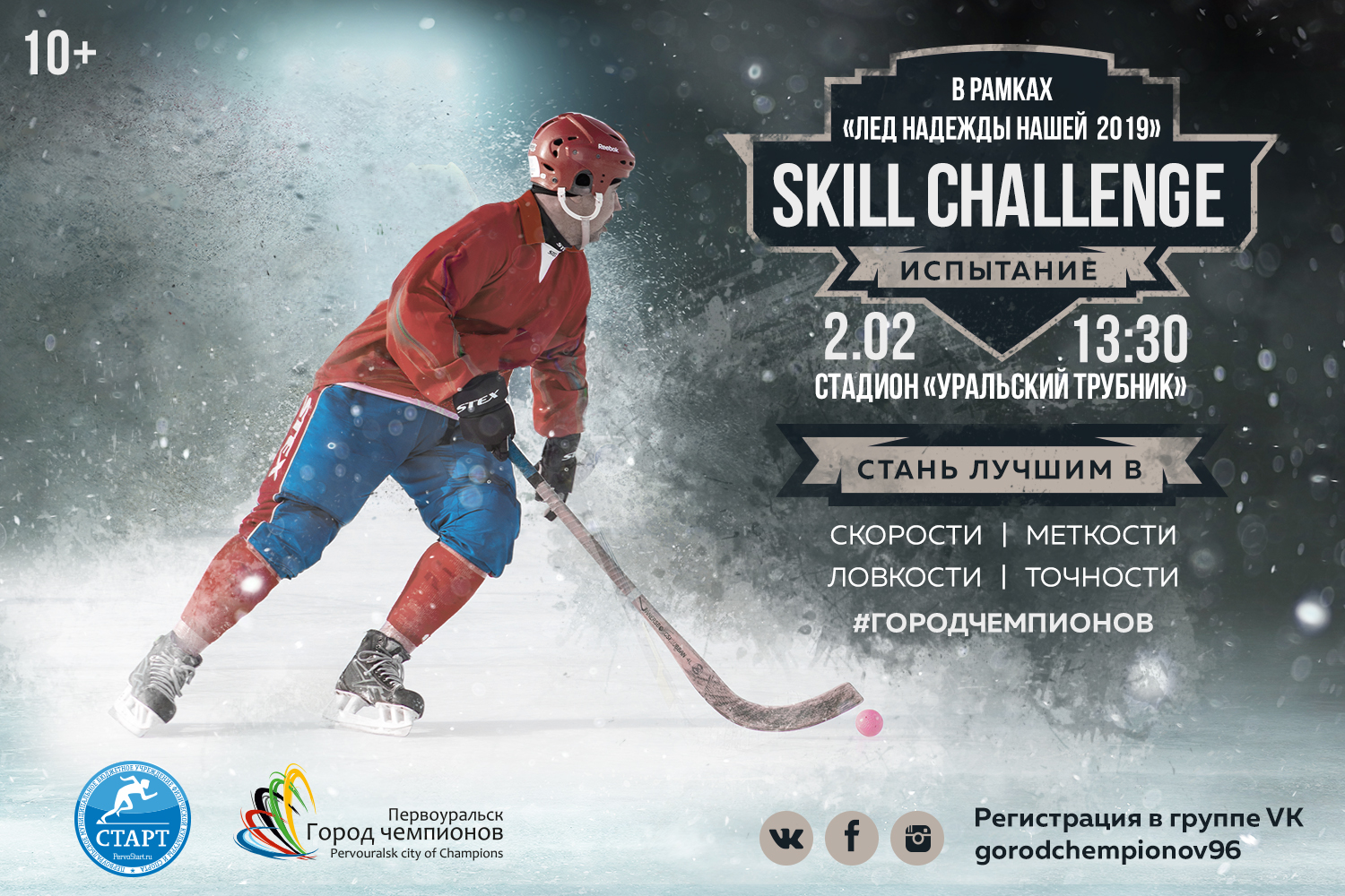 Skill Challenge от «Города чемпионов»