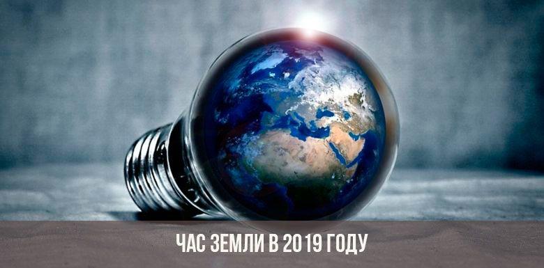 Администрация примет участие в Часе Земли