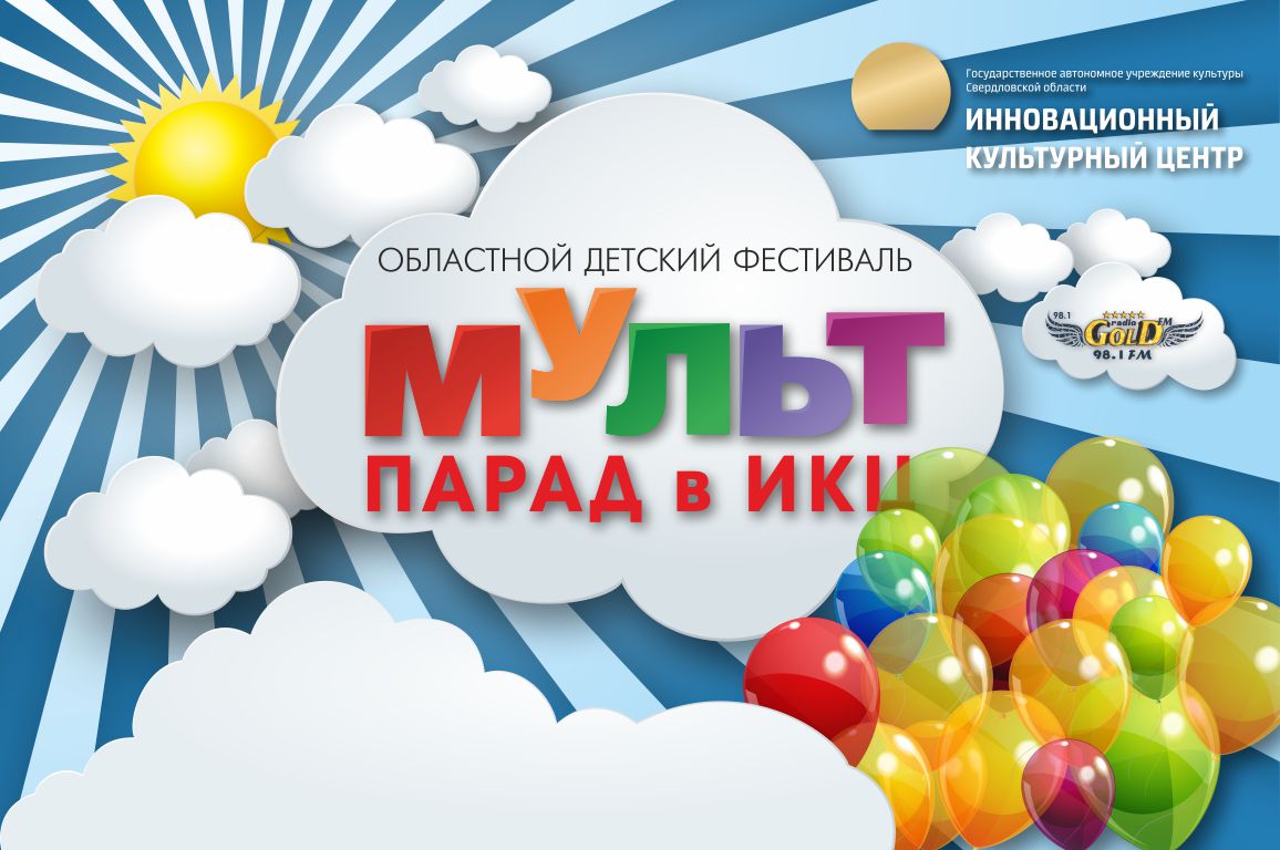 Фестиваль «Мульт-парад» пройдёт в Первоуральске