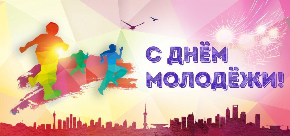Программа Дня молодёжи
