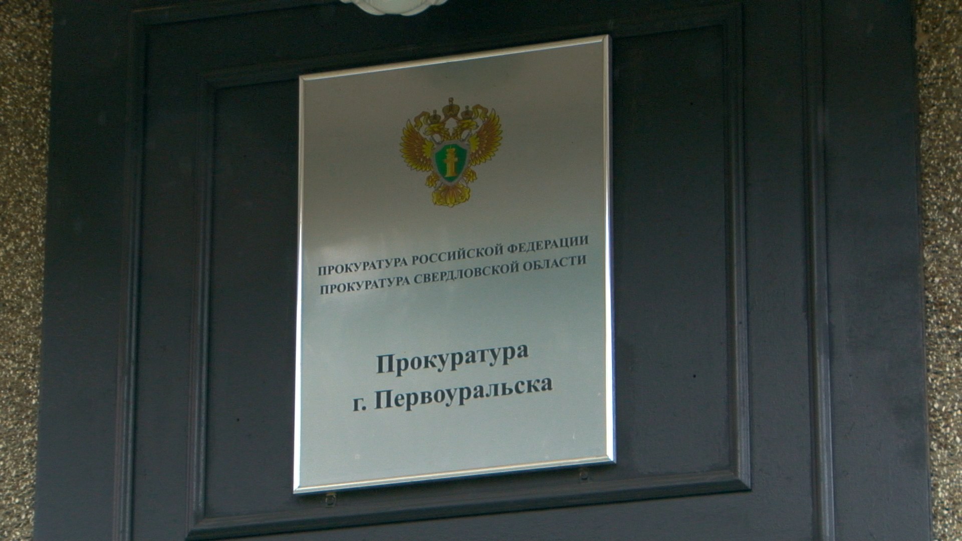 Облпрокуратура прокомментировала назначение прокурора Первоуральска