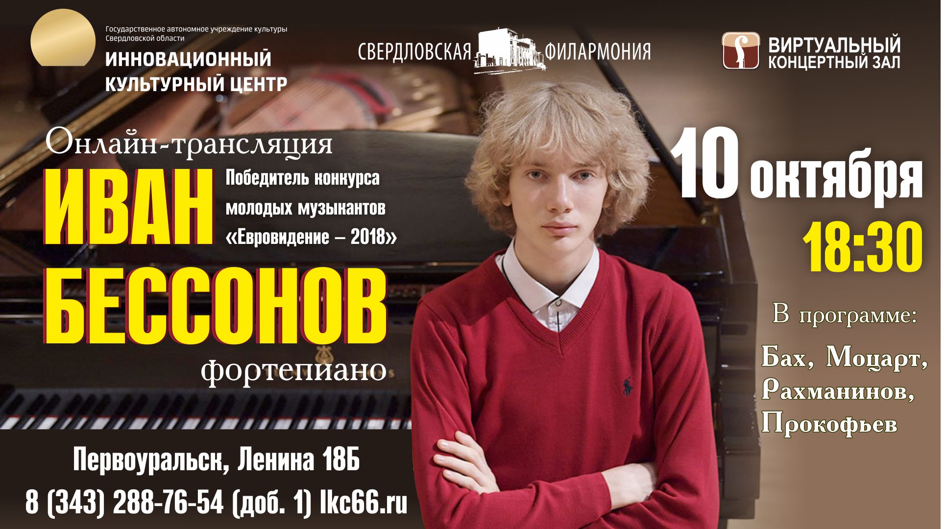Концерт пианиста Ивана Бессонова