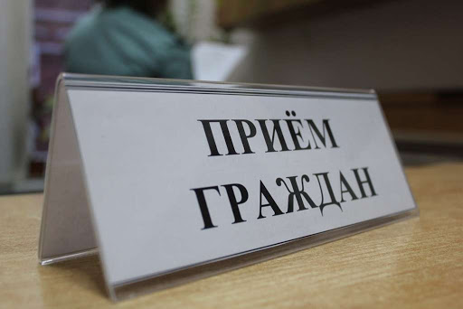 Приём населения