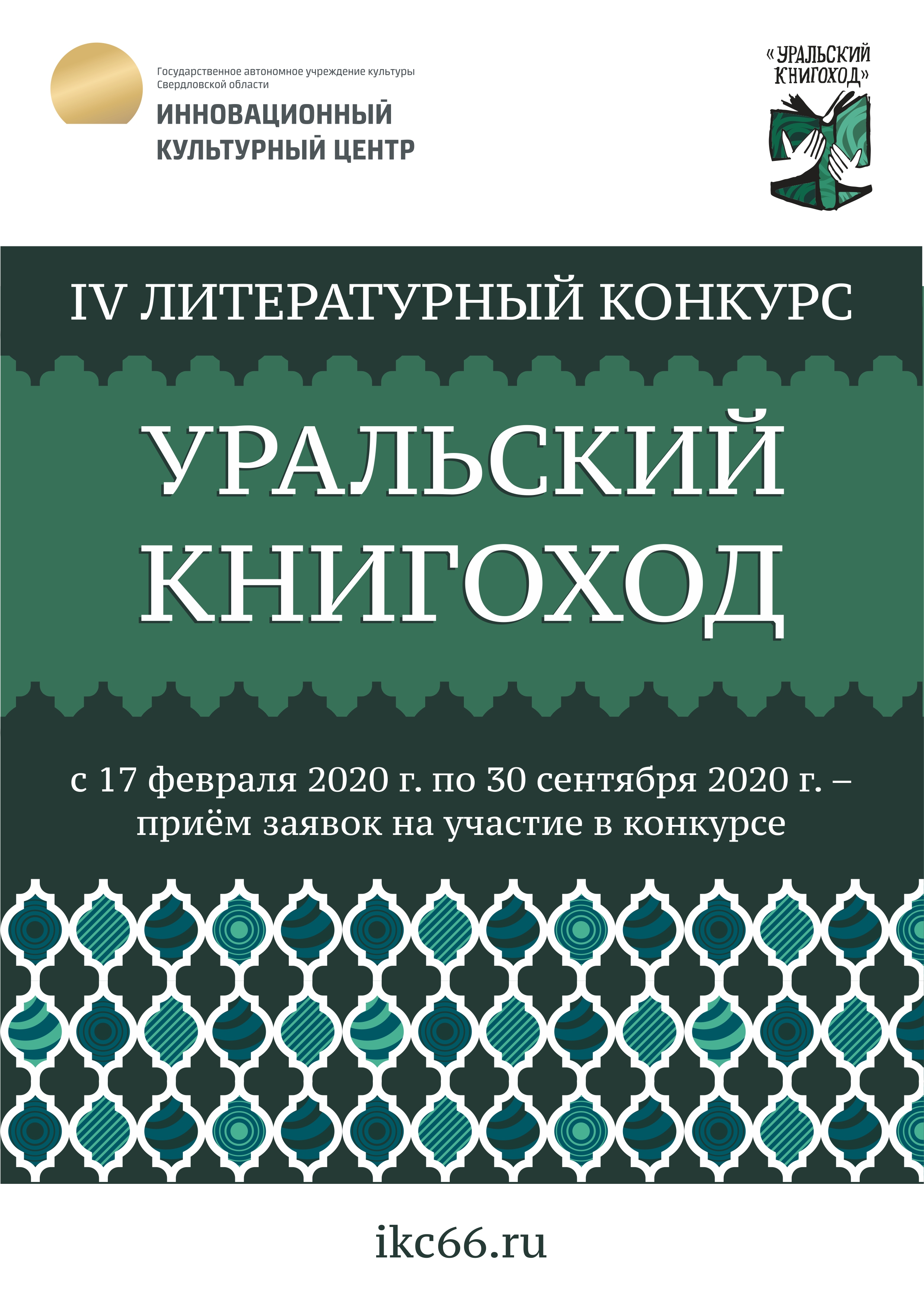 «Уральский книгоход – 2020»