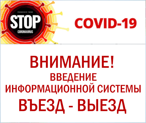 Информационная система въезд – выезд