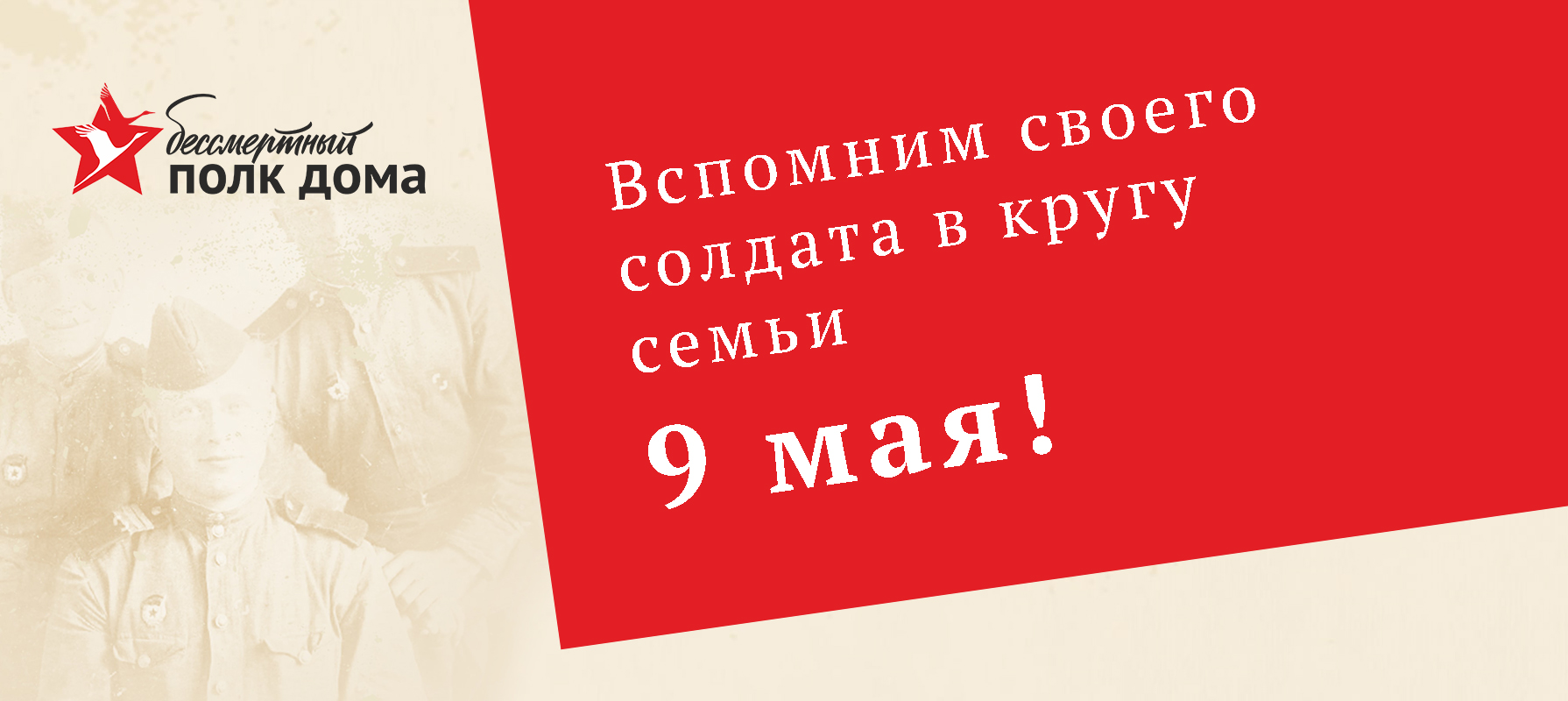 Вспомним своего героя в кругу семьи 9 мая!