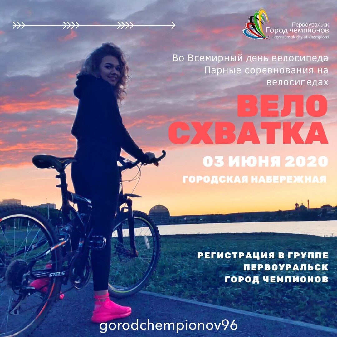 "ВелоСхватка" пройдет в Первоуральске