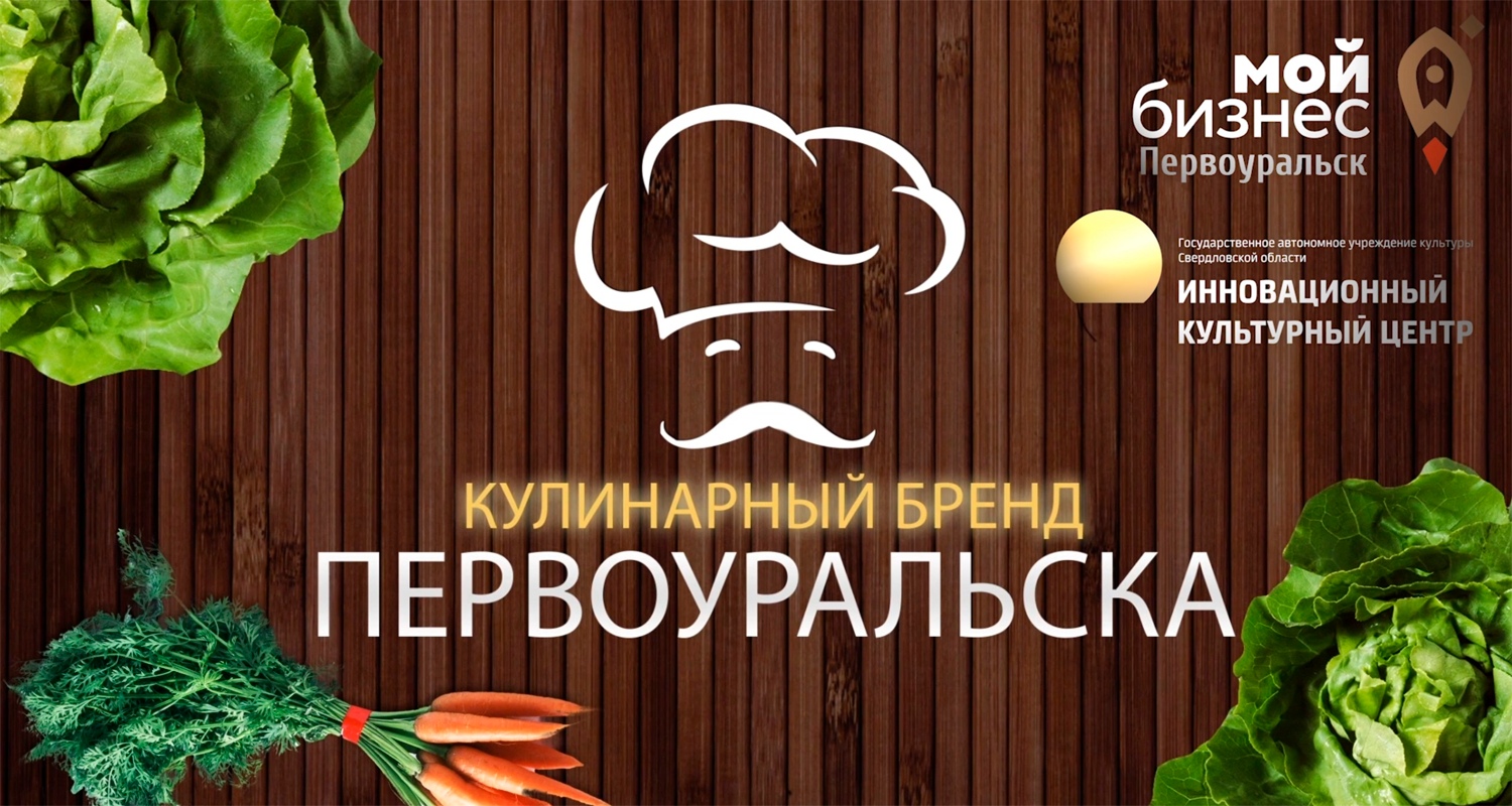Даёшь кулинарный бренд Первоуральску!