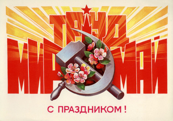 Для 41% россиян Первомай - праздник солидарности трудящихся