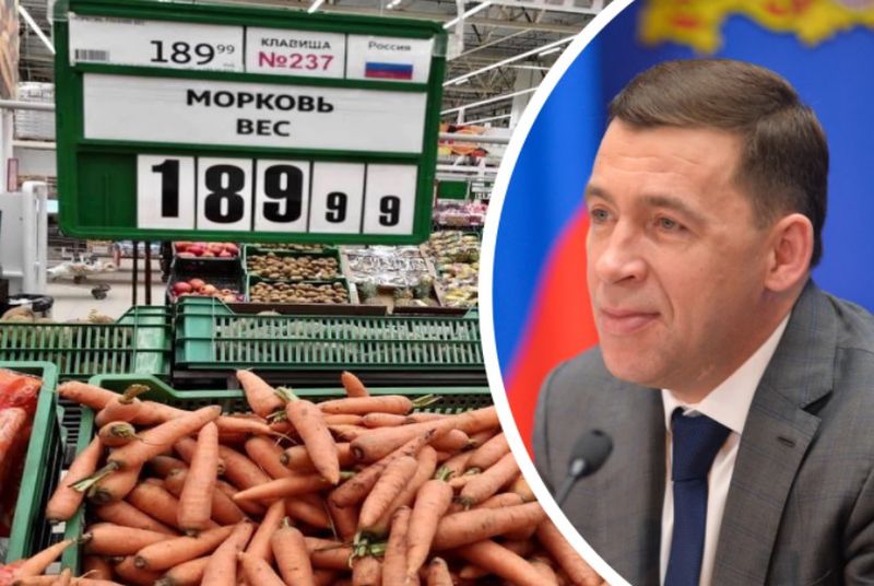 Губернатор Свердловской области прокомментировал высокие цены на морковь