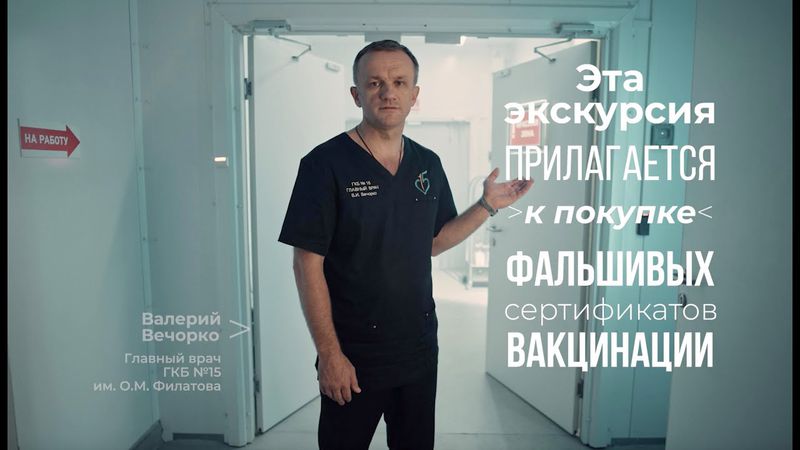 «Стопкоронавирус» снял видеоэкскурсию по ковидной больнице для тех, кто покупает сертификаты о вакцинации