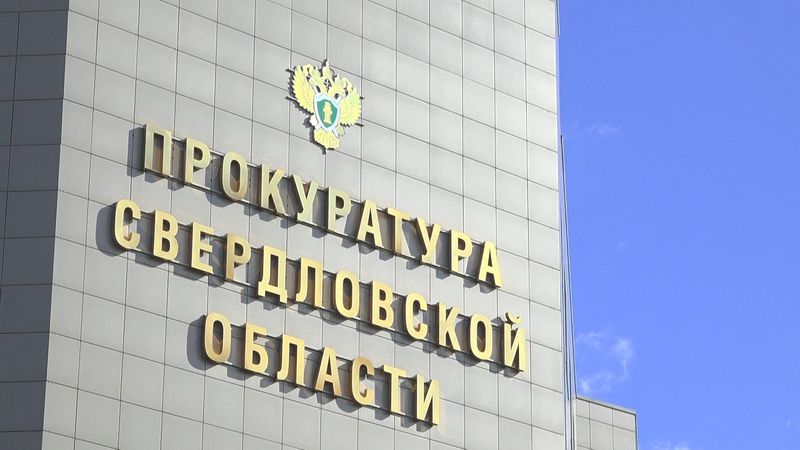 В прокуратуре Свердловской области массово увольняются сотрудники