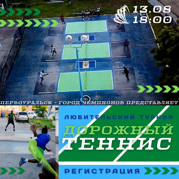 В Первоуральске состоится турнир по дорожному теннису
