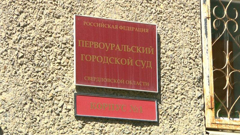 В Первоуральске будут судить сторонника Навального, призывавшего к массовым беспорядкам