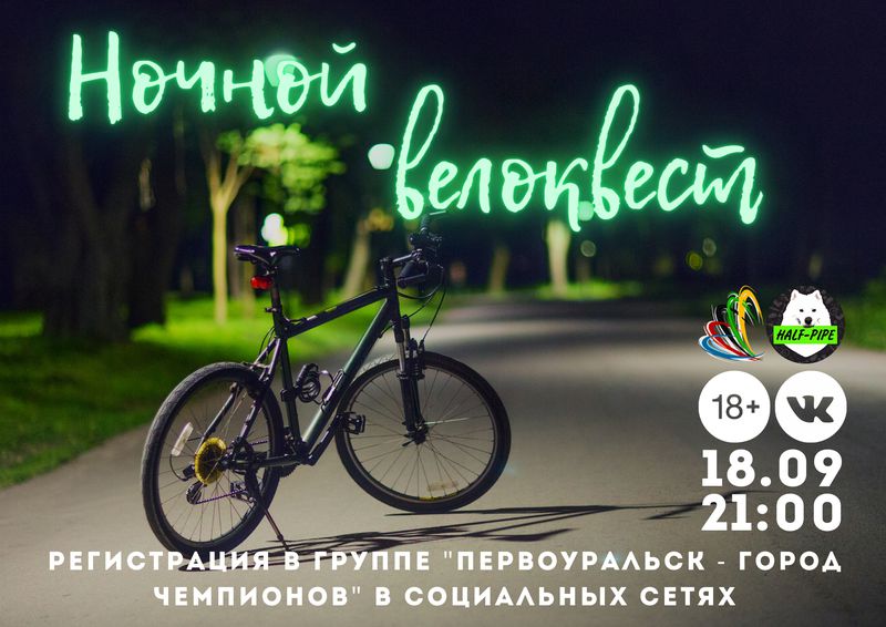 Ночной велоквест по Первоуральску