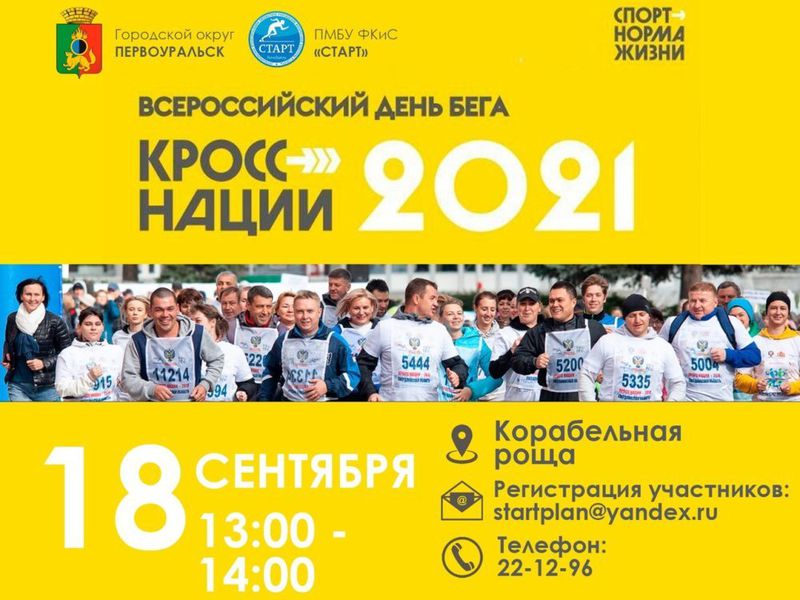 В субботу в Первоуральске пройдет “Кросс нации 2021”