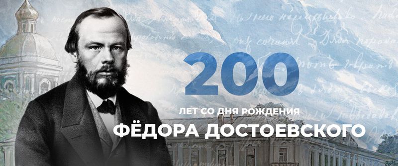 200 лет со дня рождения классика российской литературы - Фёдора Достоевского