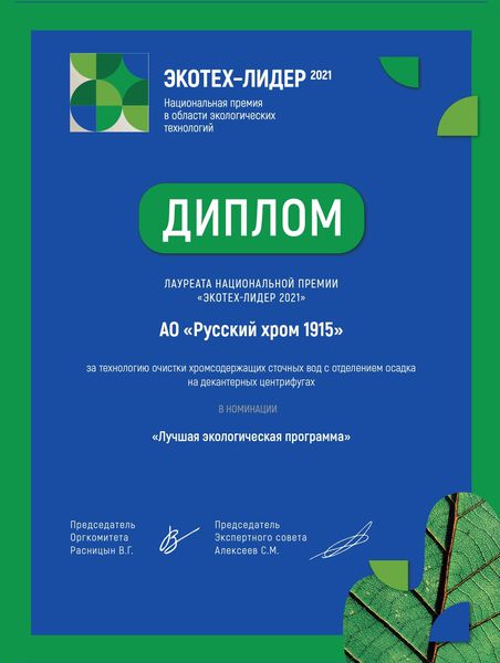 Экологический проект «Русского хрома 1915» признан лучшим по итогам Национальной премии «ЭКОТЕХ-ЛИДЕР 2021»