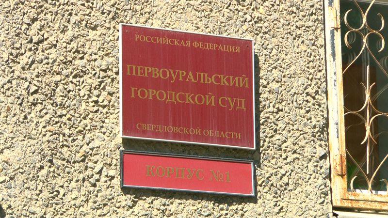 В суде и прокуратуре рассказали о ситуации с коррупционными преступлениями в Первоуральске