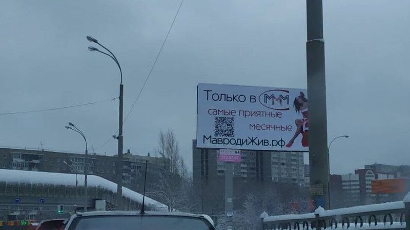 ФАС на Урале начала проверку рекламы МММ