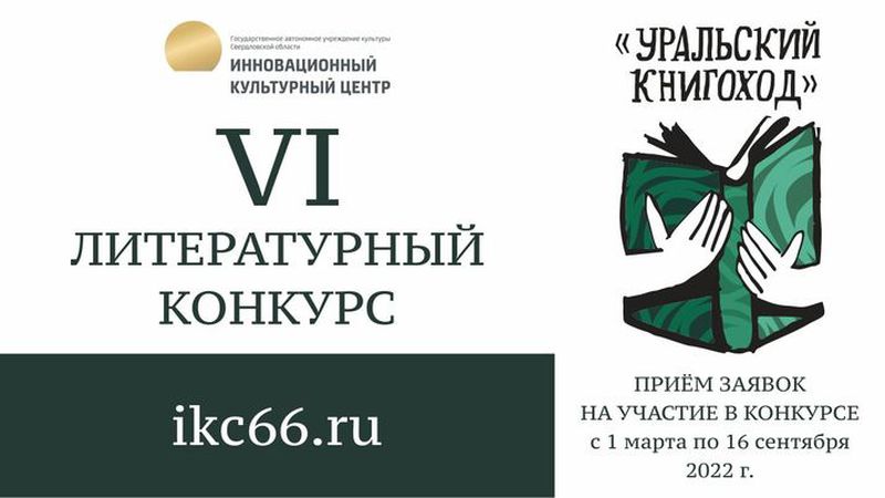 Начинается приём заявок на участие в литературном конкурсе "Уральский книгоход"